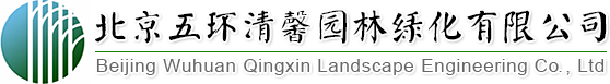 找園林景觀(guān)設(shè)計(jì)、做園林綠化工程,北京五環(huán)清馨園林綠化有限公司您的生態(tài)綠化專(zhuān)家!